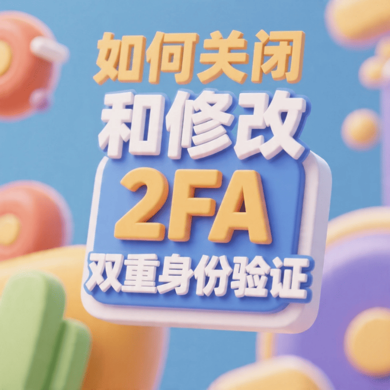 谷歌账号购买后如何关闭和修改2FA双重身份验证