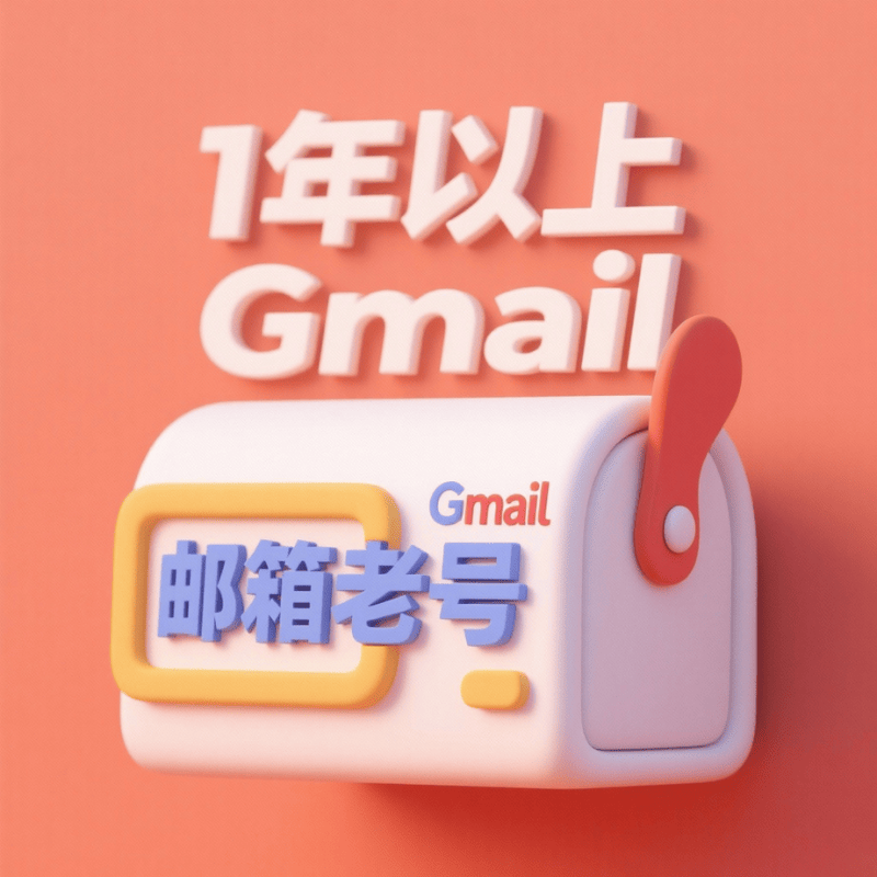 购买1年以上谷歌Google邮箱老账号 活跃老号持久耐用