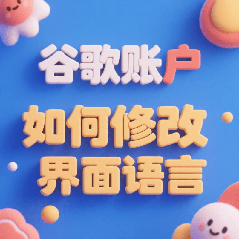 谷歌账户如何修改界面语言